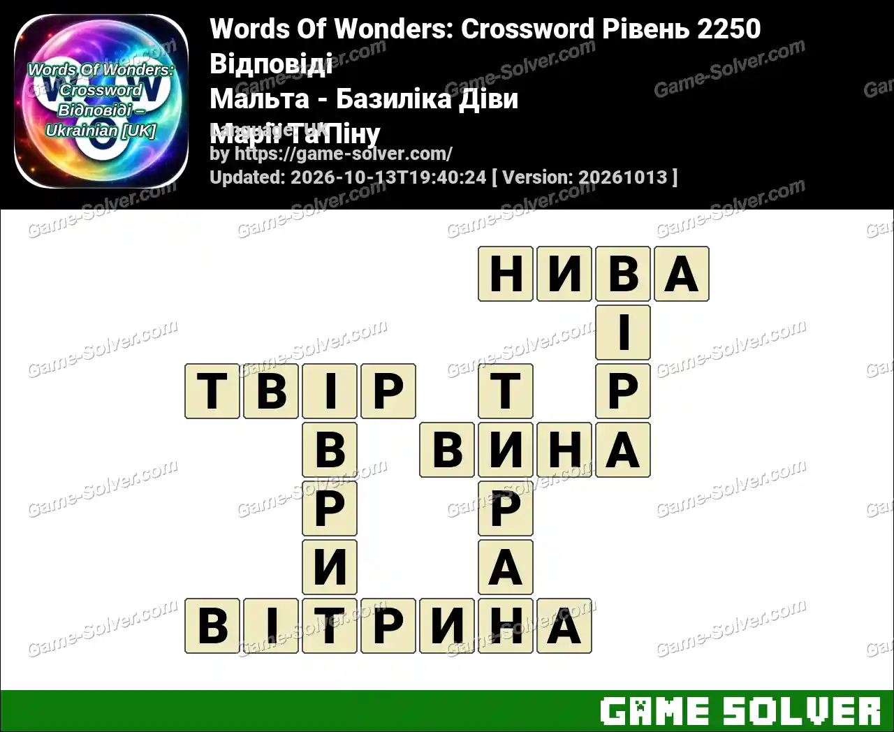 Words Of Wonders: Crossword Рівень 2250 Відповіді – Мальта – Базиліка Діви Марії Та’Піну
